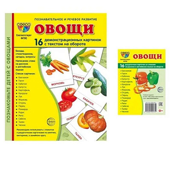 Овощи. Учебное издание. Демонстрационные картинки. Комплект из 2-х форматов: 173х220 и 63х87