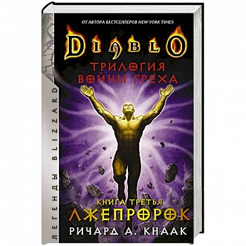 Diablo. Трилогия Войны Греха. Книга третья: Лжепророк