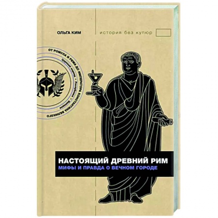 История городов, книга Настоящий Древний Рим. Мифы и правда о Вечном городе купить по скидке