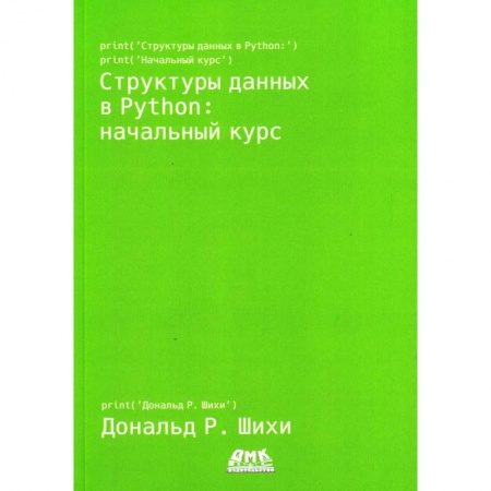 Книги, книга Структуры данных в Python: начальный курс. Шихи Д. купить по скидке