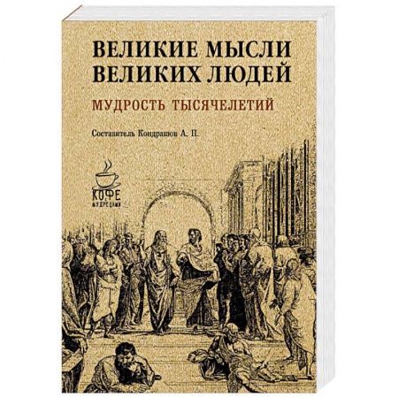 Афоризмы, юмор, сатира, книга Великие мысли великих людей. Мудрость тысячелетий купить по скидке