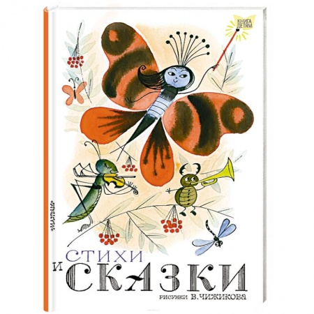 Отечественная литература для детей, книга Стихи и сказки купить по скидке