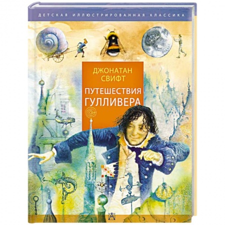 Мистика. Фантастика. Фэнтези, книга Путешествия Гулливера купить по скидке