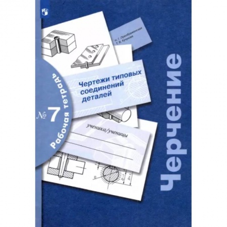 Черчение, книга Черчение. Чертежи типовых соединений деталей. Рабочая тетрадь № 7. ФГОС купить по скидке