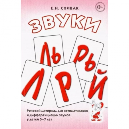 Развитие речи. Чтение, книга Звуки Л, Ль, Р, Рь, Й.  Речевой материал для автоматизации и дифференциации звуков у детей 5-7 лет купить по скидке