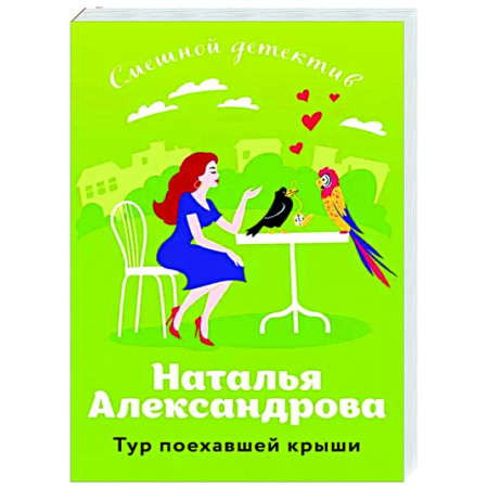 Комедийный, иронический детектив, книга Тур поехавшей крыши купить по скидке