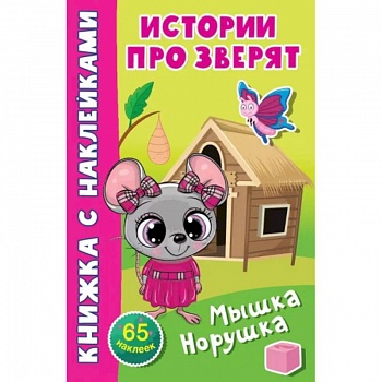 Мышка-норушка