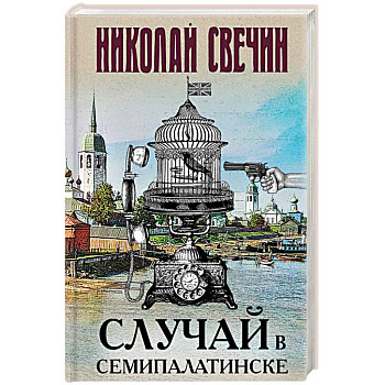 Случай в Семипалатинске Случай в Семипалатинске