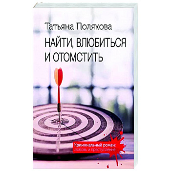 Найти, влюбиться и отомстить Найти, влюбиться и отомстить