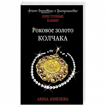 Роковое золото Колчака