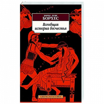 Всеобщая история бесчестья