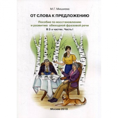Коррекционная педагогика, книга От слова к предложению купить по скидке