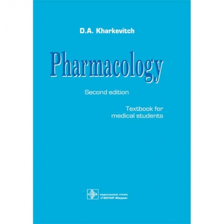 Фармакология. Рецептура. Токсикология, книга Pharmacology купить по скидке