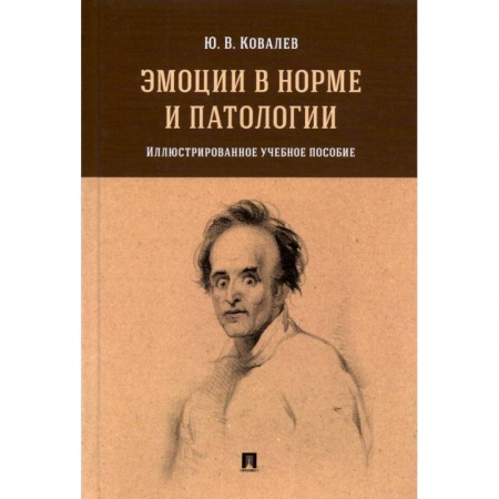 Психиатрия. Психопатология. Сексопатология, книга Эмоции в норме и патологии.Илл.уч.пос. купить по скидке