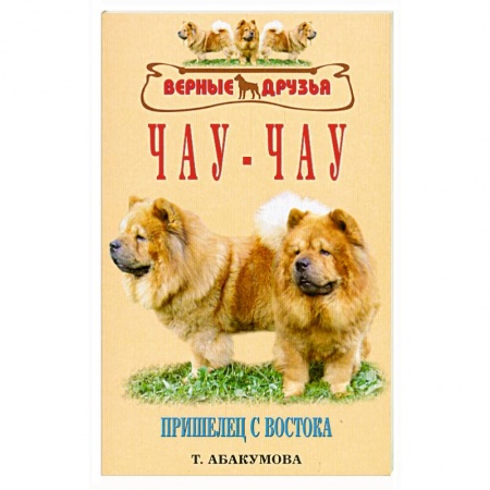 Книги, книга Чау-чау. Пришелец с востока купить по скидке