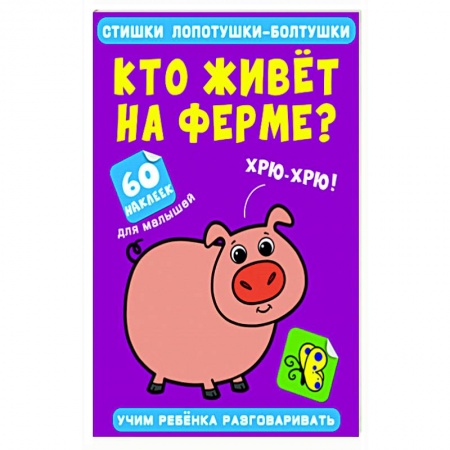 Книжки с наклейками, книга Стишки лопотушки-болтушки. Кто живет на ферме? купить по скидке