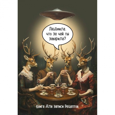 Книги для записи рецептов, книга Книга для записи рецептов. Людмила, что за чай ты заварила? купить по скидке