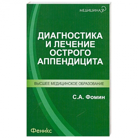 Книги, книга Диагностика и лечение острого аппендицита купить по скидке
