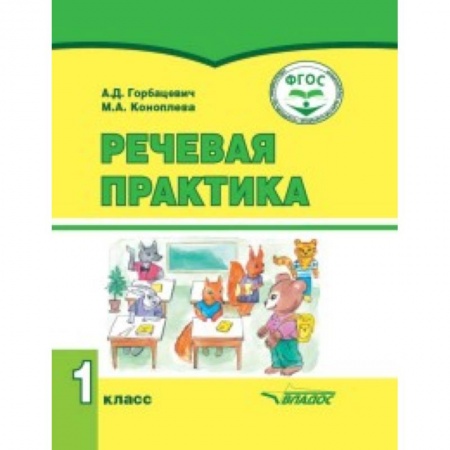 Литература, книга Речевая практика. 1 класс. Учебник купить по скидке
