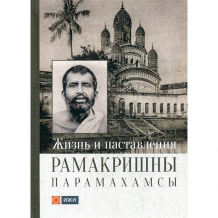 Религиоведение. История религий, книга Жизнь и наставления Рамакришны Парамахамсы купить по скидке