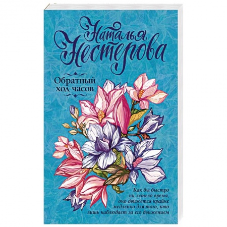 Отечественный любовный роман, книга Обратный ход часов купить по скидке