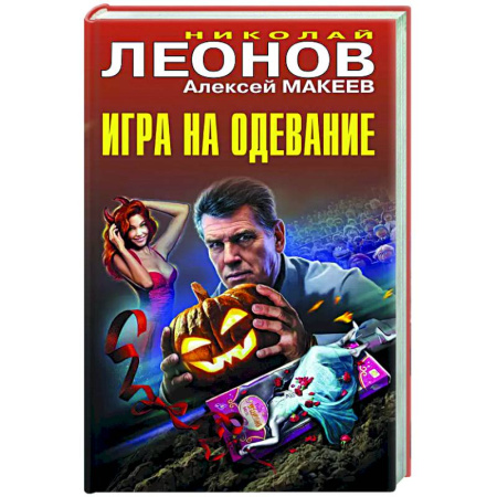 Отечественный мужской детектив, книга Игра на одевание купить по скидке