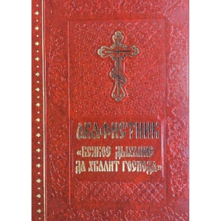 Книги, книга Акафистник 'Всякое дыхание да хвалит Господа' купить по скидке