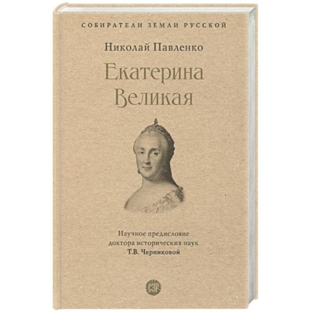 Мемуары, биографии исторических личностей, книга Екатерина Великая купить по скидке