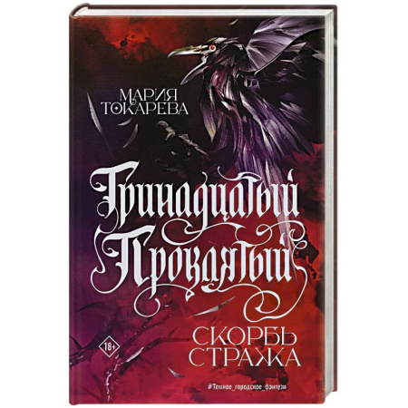 Русское фэнтези, книга Тринадцатый Проклятый. Скорбь Стража купить по скидке