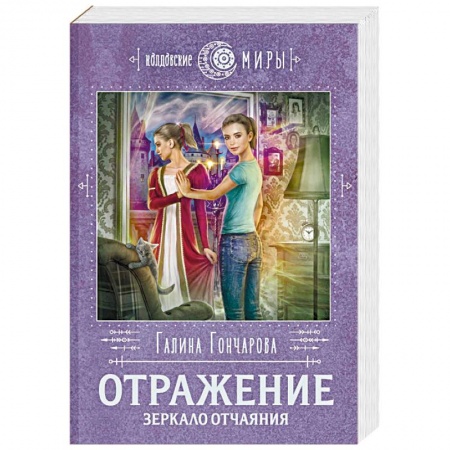 Русское фэнтези, книга Отражение. Зеркало отчаяния купить по скидке
