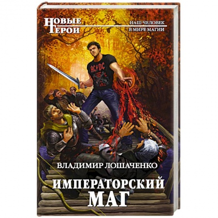 Русское фэнтези, книга Императорский маг купить по скидке