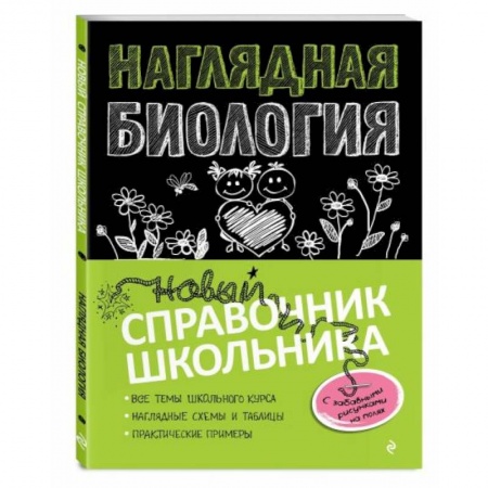 Биология, книга Наглядная биология купить по скидке