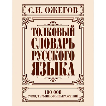Толковый словарь русского языка
