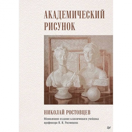 Живопись, книга Академический рисунок купить по скидке