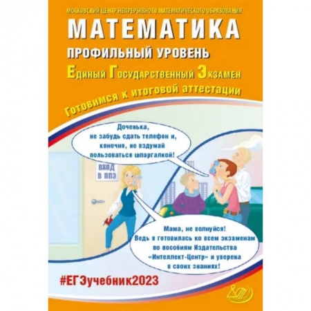 Математика. Алгебра. Геометрия, книга ЕГЭ 2023 Математика. Профильный уровень. Готовимся к итоговой аттестации купить по скидке