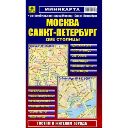 Книги, книга Миникарта: Москва. Санкт-Петербург купить по скидке
