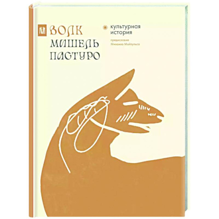 Культурология, книга Волк. Культурная история купить по скидке