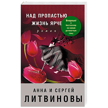 Над пропастью жизнь ярче Над пропастью жизнь ярче