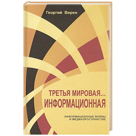 Внешняя политика, книга Третья мировая война...Информационная купить по скидке