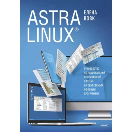 Компьютерная литература, книга Astra Linux. Руководство по национальной операционной системе и совместимым офисным программам купить по скидке