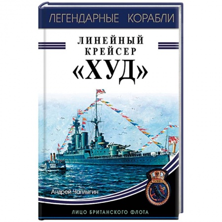 История вооруженных сил зарубежных стран, книга Линейный крейсер 'Худ'. Лицо британского флота купить по скидке