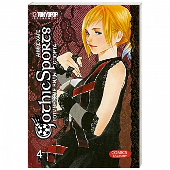 Готические виды спорта. Том 4.