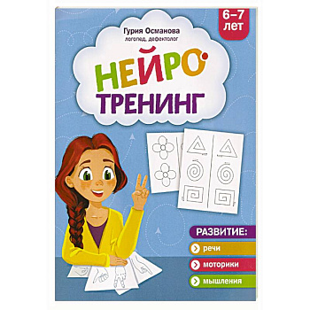 Нейротренинг. 6-7 лет
