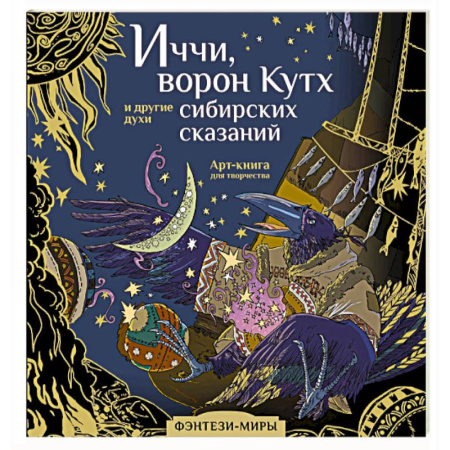 Книги для творчества, книга Иччи, ворон Кутх и другие духи сибирских сказаний купить по скидке
