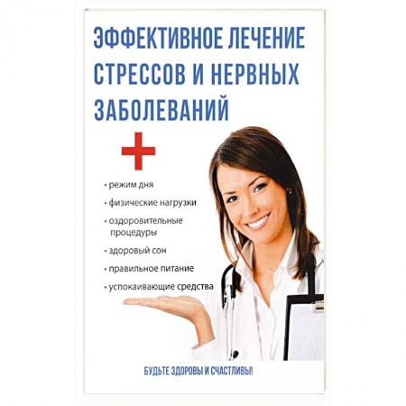 Депрессия. Стресс. Нервная система, книга Эффективное лечение стрессов и нервных заболеваний. Савельева Ю. купить по скидке