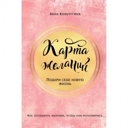 Психология личности, книга Карта желаний. Подари себе новую жизнь купить по скидке