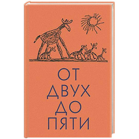Книги для дошкольников (4-6 лет), книга От двух до пяти купить по скидке