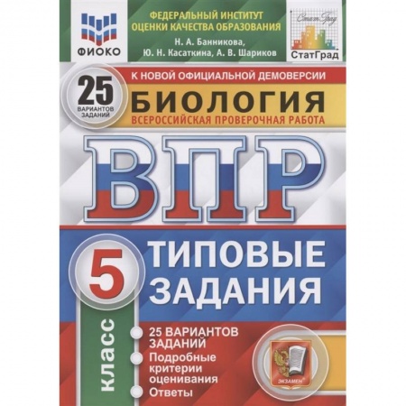 Биология, книга ВПР ЦПМ Биология. 5 класс. 25 вариантов. Типовые задания. ФГОС купить по скидке