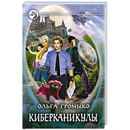 Русская фантастика, книга Киберканикулы купить по скидке