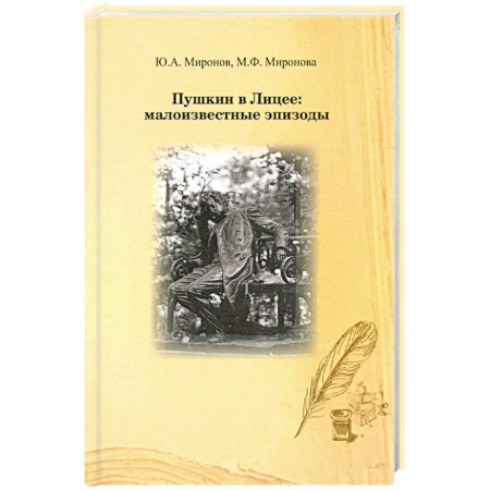 Мемуары, биографии деятелей культуры, искусства, книга Пушкин в лицее: малоизвестные эпизоды купить по скидке
